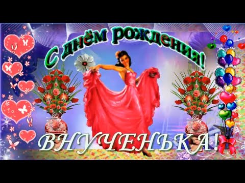 Видео: С ДНЕМ РОЖДЕНИЯ ВНУЧЕНЬКА ЛЮБИМАЯ! Красивое и оригинальное поздравление для внучки!