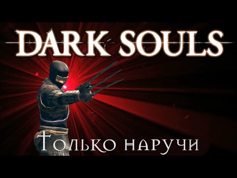 Видео: Dark souls Только наручами