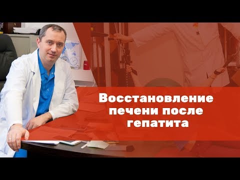 Видео: Восстановление печени после гепатита