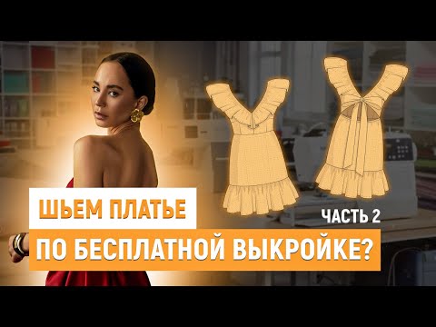 Видео: Как сшить платье по бесплатной выкройке?