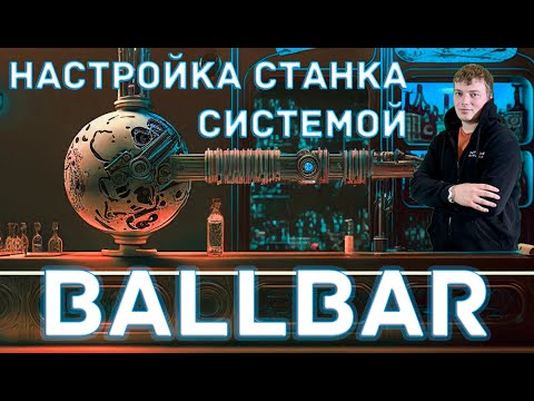 Видео: Выезд на станок с Ballbar. Калибровка лазерного станка по металлу.