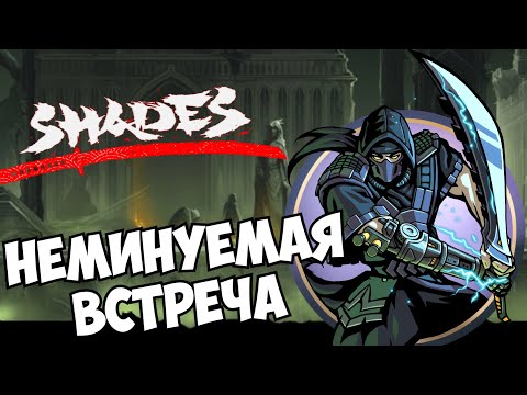 Видео: ДОЛЖОК ИЗ ПРОШЛОГО, ОНИ СХЛЕСТНУЛИСЬ ВНОВЬ ► Shades: Shadow Fight Roguelike #34