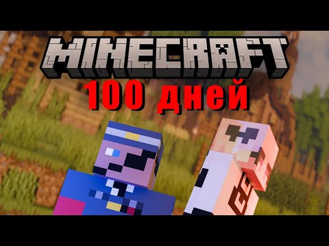 Видео: Майнкрафт выживание 100 дней но никому нельзя верить...