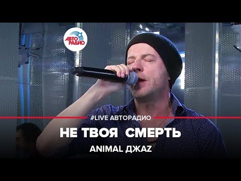 Видео: Animal ДжаZ - Не Твоя Смерть (LIVE @ Авторадио)