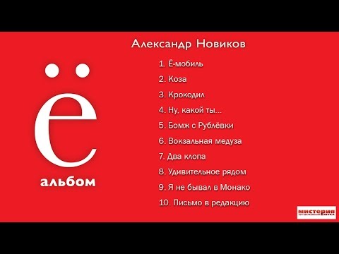 Видео: Александр Новиков - Ё-альбом