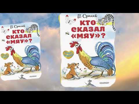 Видео: Кто сказал мяу.