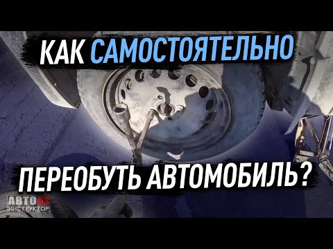 Видео: Как самостоятельно переобуть автомобиль?