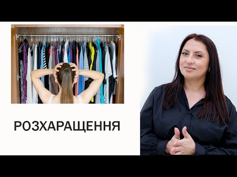 Видео: Розхаращення душі. Генеральне прибирання. Неля Романовська