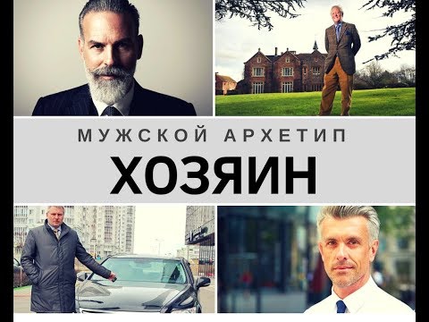 Видео: Мужской архетип ХОЗЯИН