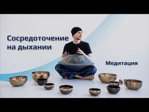 Видео: Медитация на дыхание