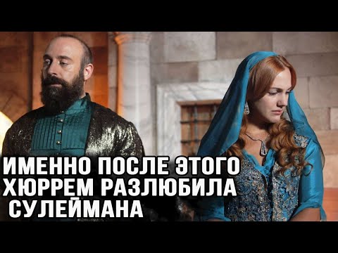 Видео: Именно после этого,  Хюррем разлюбила Сулеймана