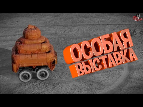 Видео: Особая выставка ( Crossout )