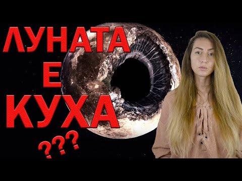 Видео: Теория за КУХАТА ЛУНА