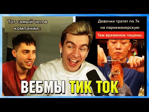 Видео: БРАТИШКИН СМОТРИТ ВЕБМЫ ТИК ТОК (24 часть)