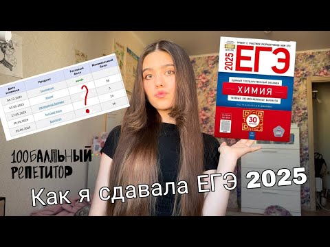 Видео: Как я сдавала ЕГЭ 2025| реакция на результаты| вся правда о 100балльном репетиторе