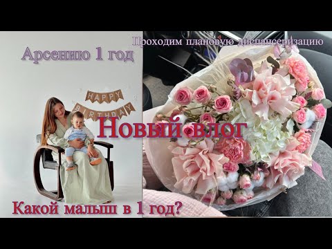 Видео: Будни молодой мамы| сыну исполнился 1 год| какой малыш в год?| плановая диспансеризация