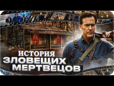 Видео: Зловещие мертвецы — как это было | История франшизы Зловещие мертвецы