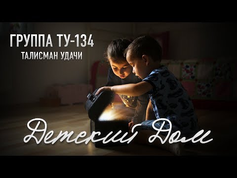 Видео: 🔥 ПЕСНЯ ДО СЛЁЗ! 😪 Группа ТУ-134 – Детский дом (2018)
