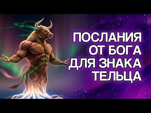 Видео: 10 Вещей, Которые БОГ Готовит Для ТЕЛЬЦА В Ближайшие Дни