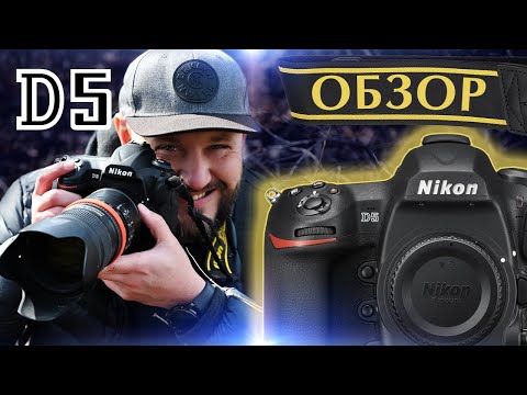 Видео: Nikon D5 - ОБЗОР - Так ли хорош в 2020 ?  Или лучше купить Nikon D6 ?