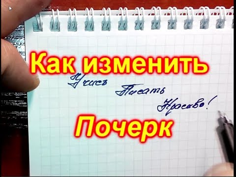 Видео: Как изменить почерк