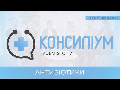 Видео: Що варто знати про антибіотики і коли їх правильно вживати. Медичне ток-шоу «Консиліум»