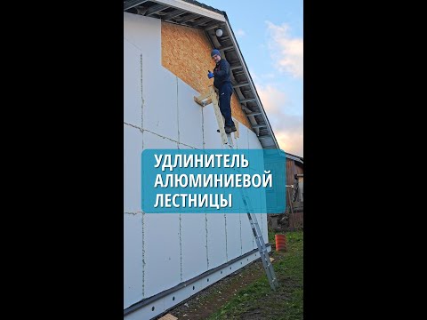 Видео: Удлинитель алюминиевой лестницы - увеличиваем рабочую высоту.
