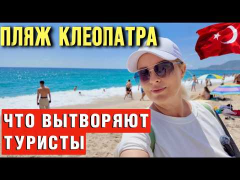 Видео: Шок-цены на рыбу в Турции! Пляж Клеопатра: Турецкий БУМ! Люди заполонили всё! 🇹🇷