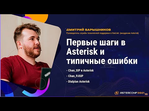 Видео: Первые шаги в Asterisk и типичные ошибки - Барышников Дмитрий