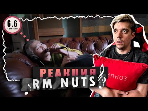 Видео: REACTION RM - NUTS / Реакция на RM - NUTS / МЕНЯ ЗАГИПНОТИЗИРОВАЛ ТРЕК! Реакция и разбор