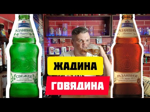 Видео: Пиво свежее,разливное.Объем теперь 0.44.