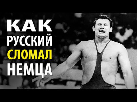 Видео: Как Борец из СССР СЛОМАЛ Лучшего Немецкого Борца в Истории