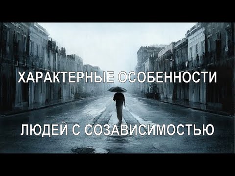Видео: Характерные особенности людей с созависимостью