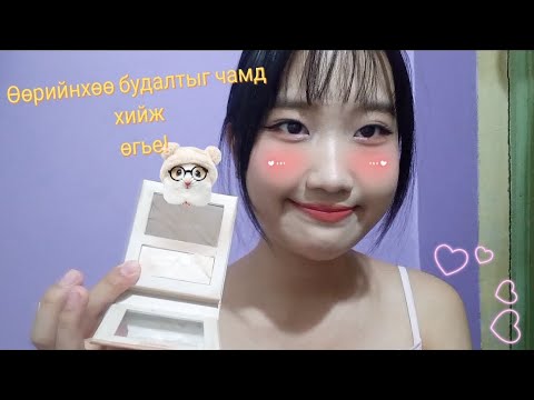 Видео: ASMR MAKEUP хийж өгье💄❣️