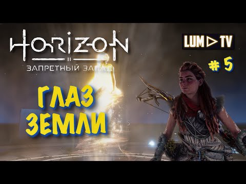 Видео: Horizon Forbidden West Прохождение в 2к ᐅ Хорайзон Запретный запад на русском