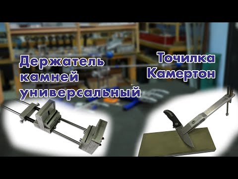 Видео: КАМЕРТОН и ДЕРЖАТЕЛЬ КАМНЕЙ УНИВЕРСАЛЬНЫЙ