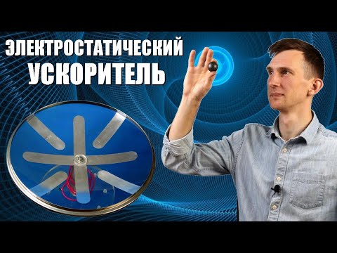 Видео: Электростатический ускоритель