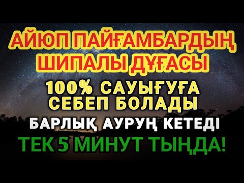 Видео: ПАЙҒАМБАР АЙЮП ДҰҒАСЫ 💥 5 МИНУТТА АУРУДАН АЗАТ БОЛАСЫҢ!ИНШААЛЛА, ШИФА СЕЗЕСІҢ 🌿