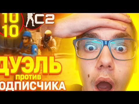 Видео: ДУЭЛЬ ПРОТИВ ПОДПИСЧИКА в CS2 — вот это было ЖЕСТЬ!