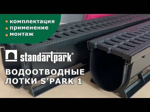 Видео: Пластиковые лотки Standartpark S'park 1/ Применение, комплектация, монтаж/ Водоотвод частного дома