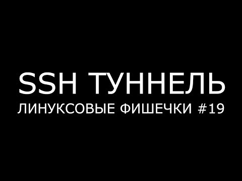 Видео: SSH ТУННЕЛЬ ► Линуксовые Фишечки #19