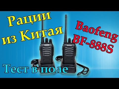 Видео: Рации Baofeng BF-888S. Распаковка и тест в поле