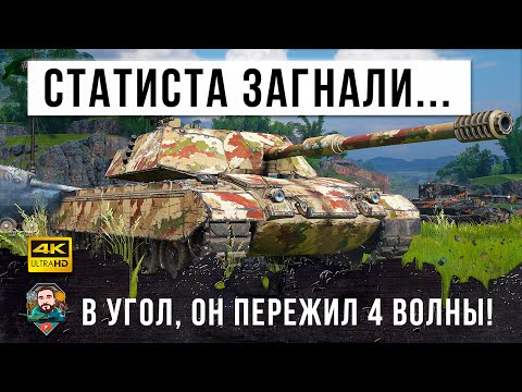 Видео: Пережил четыре волны! Взвод остановил слив! Вот, на что способен статист загнанный в угол в WOT!