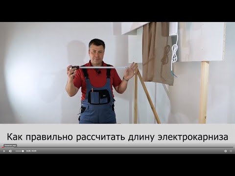 Видео: Как правильно рассчитать длину электрокарниза