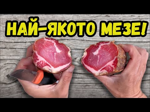 Видео: Най-вкусният ДОМАШНО СУШЕН свински ВРАТ /МЕЗЕ от ЕДНО ВРЕМЕ!/