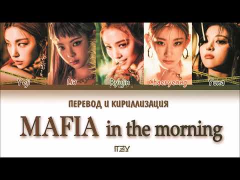 Видео: ITZY - 마.피.아. In the morning (ПЕРЕВОД И КИРИЛЛИЗАЦИЯ) (Color Coded Lyrics)
