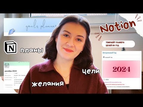 Видео: Notion темплейт | шаблон планера на год | как достичь поставленных целей