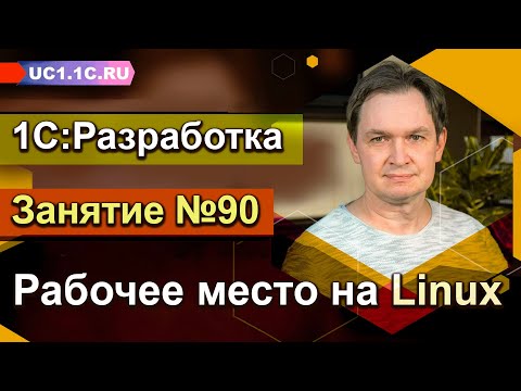 Видео: 1С:Разработчик - Рабочее место на Linux