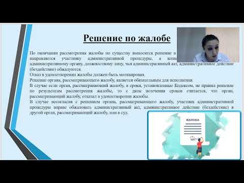 Видео: Актуальные вопросы в сфере административного процедурно-процессуального законодательства