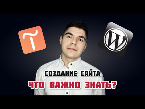 Видео: Что ВАЖНО знать при заказе сайта
